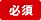 必須
